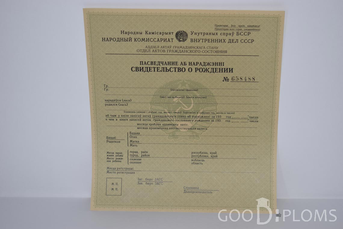 Белорусское Свидетельство о рождении - Харьков