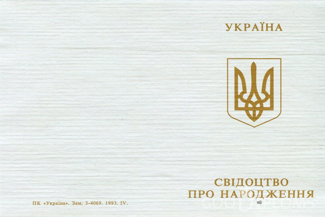 Украинское Свидетельство о Рождении - Обратная сторона - Харьков