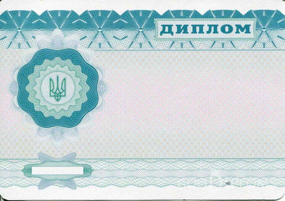 Обратная Сторона Украинского Диплома Бакалавра - Харьков
