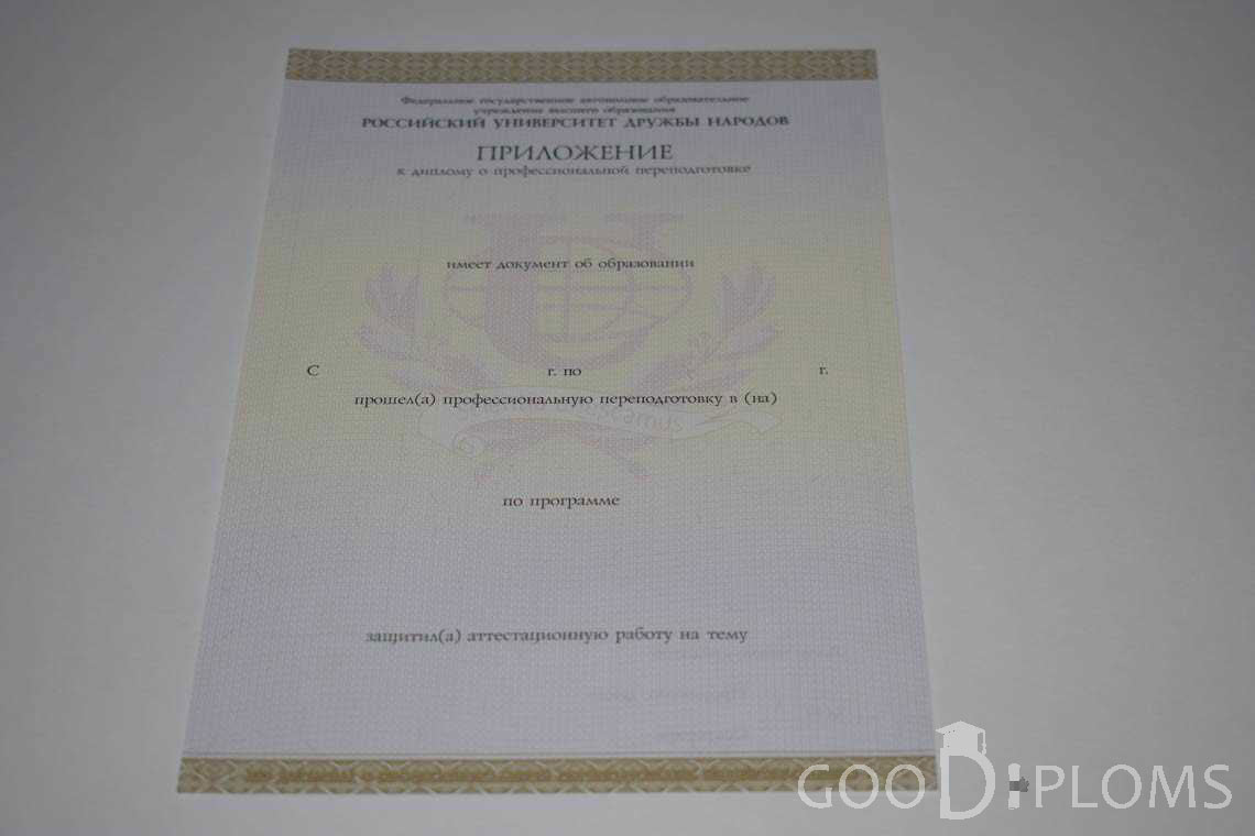 Приложение к Диплому о Переподготовке РУДН период выдачи 2014-2020 -  Харьков