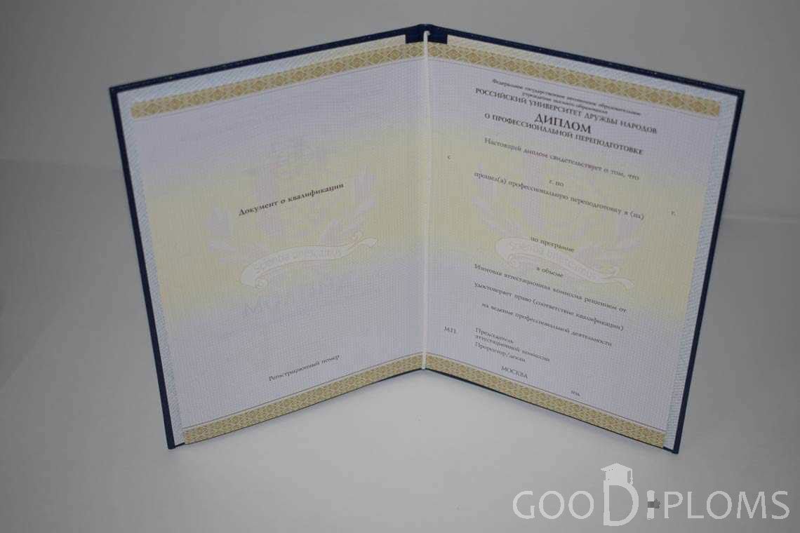 Диплом о Переподготовке РУДН период выдачи 2014-2020 -  Харьков