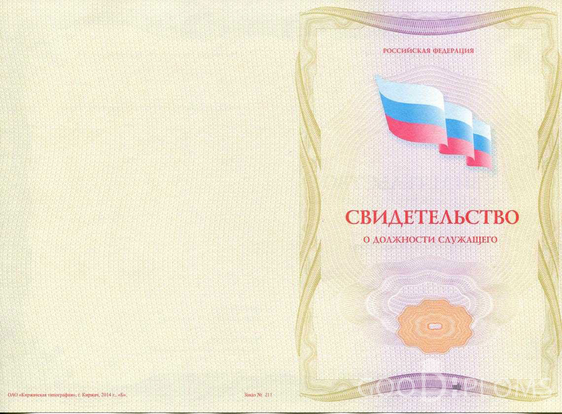 Свидетельство о Должности Служащего - Обратная Сторона период выдачи 1999-2020 -  Харьков