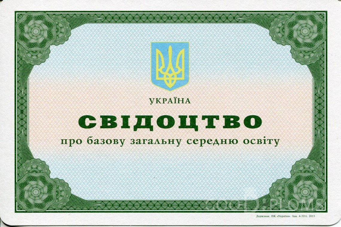 Украинский аттестат за 9 класс - Харьков