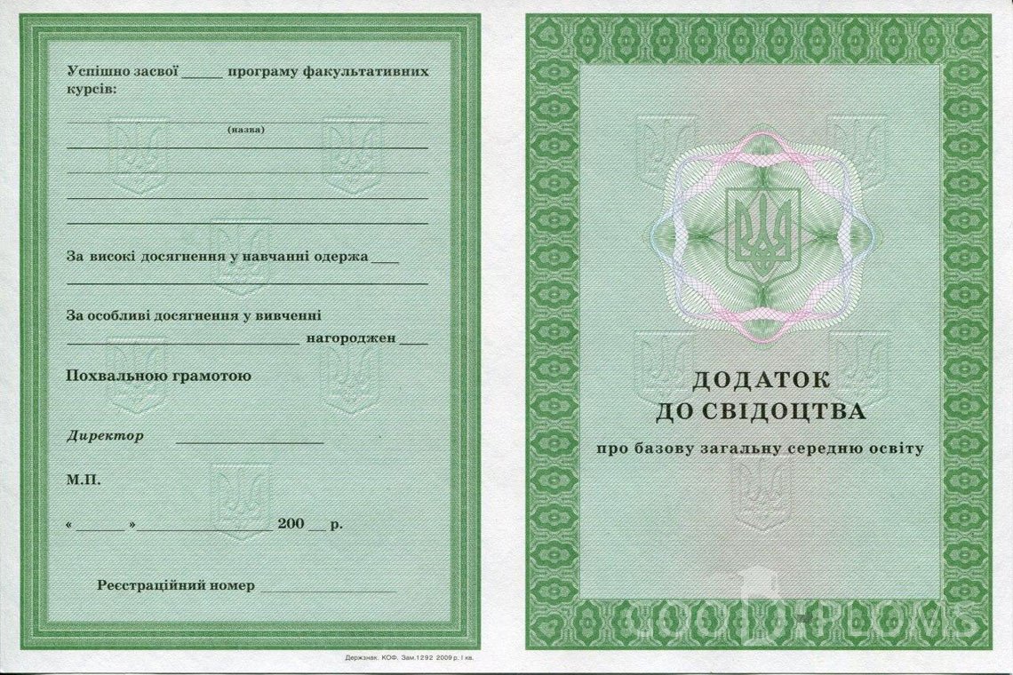Украинский аттестат за 9 класс - приложение - Харьков