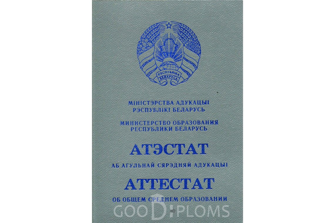 Белорусский аттестат за 11 класс - Обратная сторона- Харьков