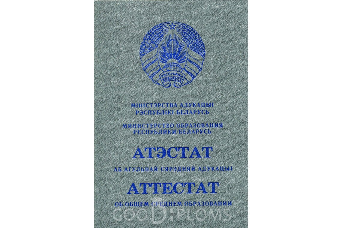 Белорусский аттестат за 11 класс - Обратная сторона- Харьков