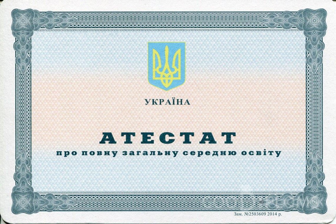 Украинский аттестат за 11 класс - Харьков