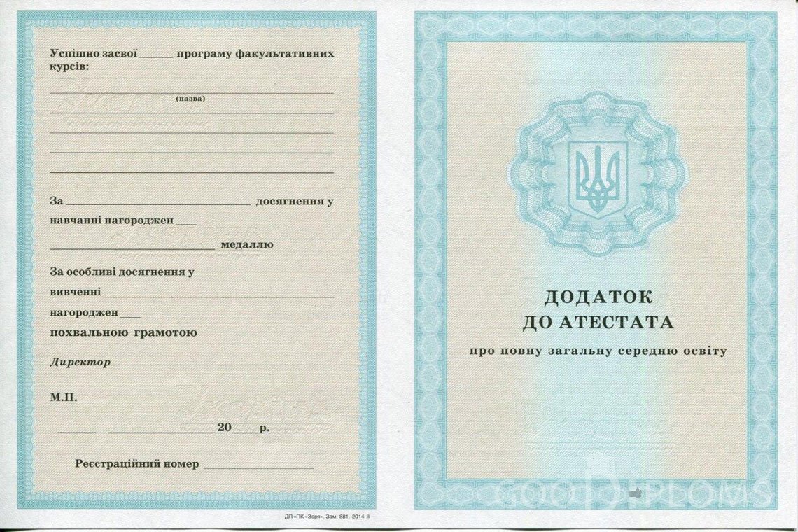 Украинский аттестат за 11 класс - приложение - Харьков
