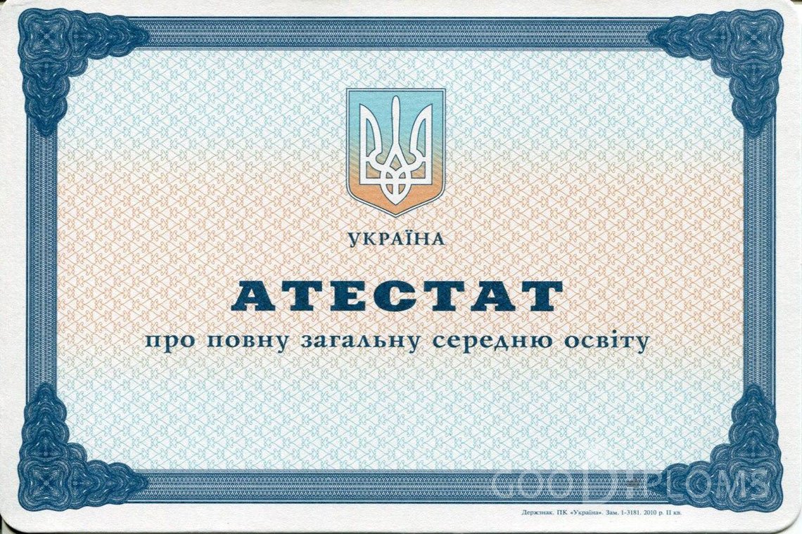Украинский аттестат за 11 класс - Харьков