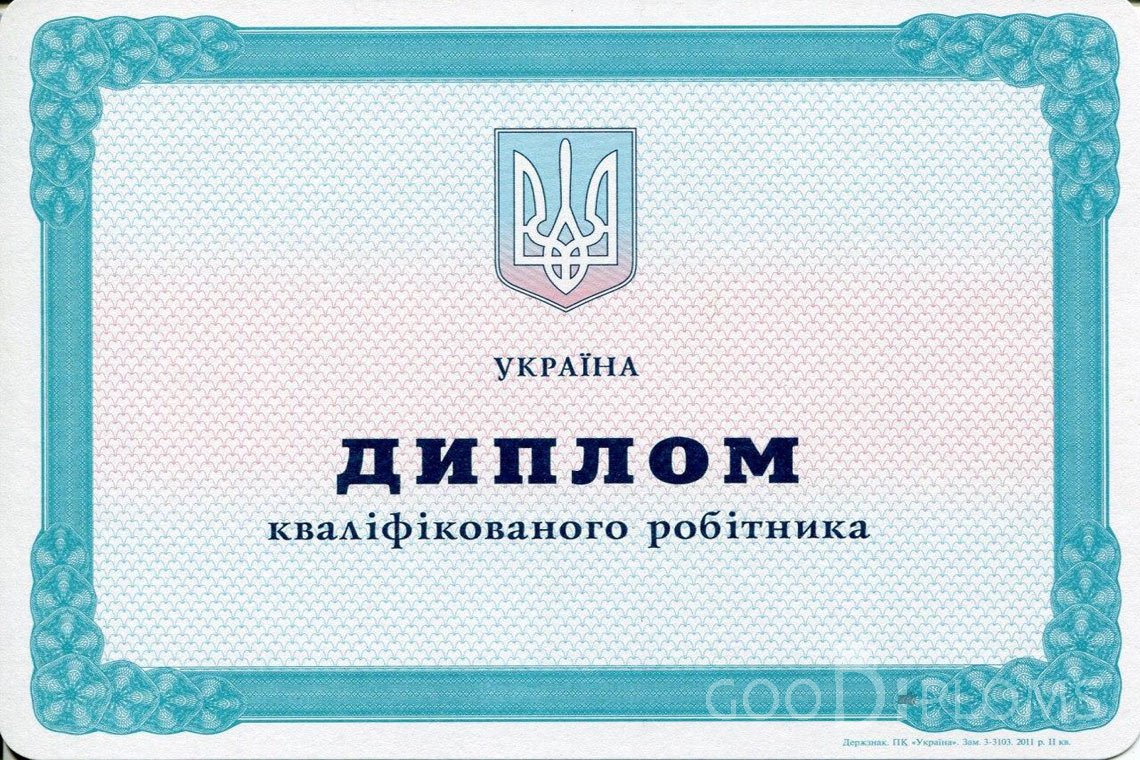 Украинский диплом пту - Харьков